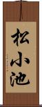 松小池 Scroll