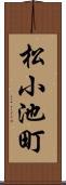 松小池町 Scroll