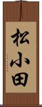 松小田 Scroll