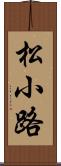 松小路 Scroll