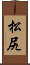 松尻 Scroll