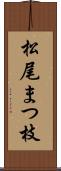 松尾まつ枝 Scroll