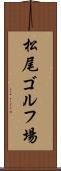 松尾ゴルフ場 Scroll