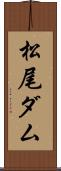 松尾ダム Scroll