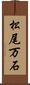 松尾万石 Scroll