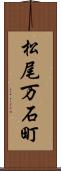 松尾万石町 Scroll