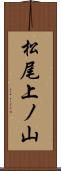 松尾上ノ山 Scroll