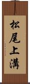 松尾上溝 Scroll