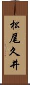 松尾久井 Scroll