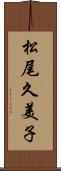 松尾久美子 Scroll