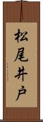 松尾井戸 Scroll