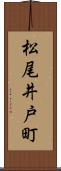 松尾井戸町 Scroll