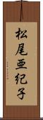 松尾亜紀子 Scroll
