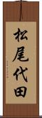 松尾代田 Scroll