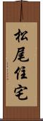 松尾住宅 Scroll