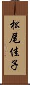 松尾佳子 Scroll