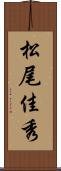 松尾佳秀 Scroll