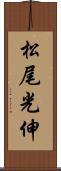 松尾光伸 Scroll