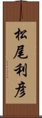 松尾利彦 Scroll