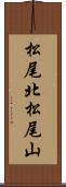松尾北松尾山 Scroll