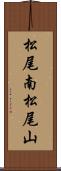 松尾南松尾山 Scroll