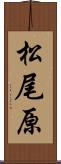 松尾原 Scroll