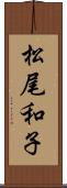 松尾和子 Scroll