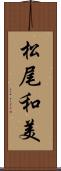 松尾和美 Scroll