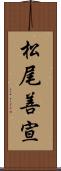松尾善宣 Scroll