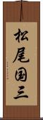 松尾国三 Scroll