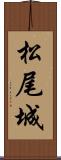 松尾城 Scroll