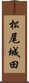 松尾城田 Scroll