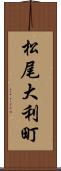 松尾大利町 Scroll