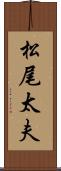 松尾太夫 Scroll
