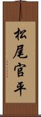 松尾官平 Scroll