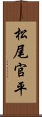 松尾官平 Scroll