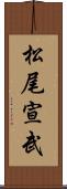 松尾宣武 Scroll