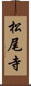 松尾寺 Scroll