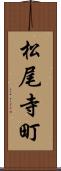 松尾寺町 Scroll