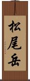 松尾岳 Scroll