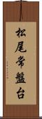 松尾常盤台 Scroll