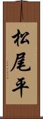 松尾平 Scroll