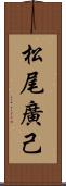 松尾廣己 Scroll