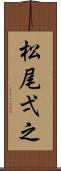 松尾弌之 Scroll