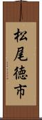 松尾徳市 Scroll