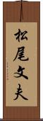 松尾文夫 Scroll