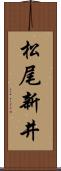 松尾新井 Scroll