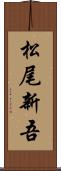 松尾新吾 Scroll