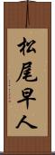 松尾早人 Scroll