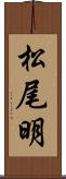 松尾明 Scroll